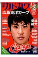 別冊カドカワ　総力特集：広島東洋カープ　球団承認＜完全保存版＞