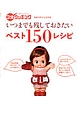 いつまでも残しておきたい ベスト150レシピ いつまでも残しておきたい ベスト150レシピ