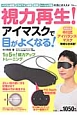 視力再生！アイマスクで目がよくなる！　中川式アイバランス・マスク付き