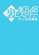 AKB48 裏ヒストリー ファン公式教本 AKB48 裏ヒストリー ファン公式教本
