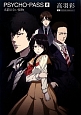 PSYCHO-PASS 0 名前のない怪物 PSYCHO-PASS 0 名前のない怪物