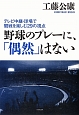 野球のプレーに、「偶然」はない