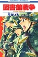 図書館戦争 LOVE&WAR(11) 図書館戦争 LOVE&WAR(11)