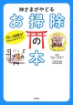 お掃除の本 神さまがやどる お掃除の本 神さまがやどる