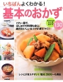 いちばんよくわかる!基本のおかず いちばんよくわかる!基本のおかず