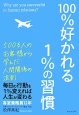 100%好かれる1%の習慣 100%好かれる1%の習慣