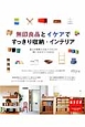 無印良品とイケアですっきり収納・インテリア 無印良品とイケアですっきり収納・インテリア