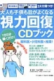 視力回復CDブック　大人も子供も目がよくなる