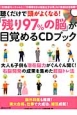 「残り97％の脳」が目覚めるCDブック　聴くだけで頭がよくなる！