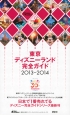 東京ディズニーランド 完全ガイド 2013-2014 東京ディズニーランド 完全ガイド 2013-2014