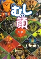 ずかん むしの顔 ずかん むしの顔