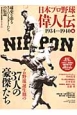 日本プロ野球　偉人伝　1934－1940編　プロ野球誕生期の37人の豪傑たち（1）
