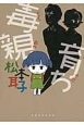毒親育ち 毒親育ち