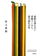 色彩を持たない多崎つくると、彼の巡礼の年 色彩を持たない多崎つくると、彼の巡礼の年