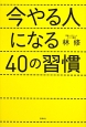 今やる人になる40の習慣 今やる人になる40の習慣