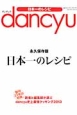 dancyu 日本一のレシピ<永久保存版> 創刊23年の結論。 読者と編集部が選ぶ dancyu史上最強クッキング2013 dancyu 日本一のレシピ<永久保存版> 創刊23年の結論。 読者と編集部が選ぶ dancyu史上最強クッキング2013