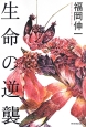 生命の逆襲 生命の逆襲
