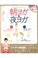 朝ヨガ＆夜ヨガ　心もカラダもすっきりリセット！　DVD付