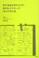 僕が電通を辞める日に絶対伝えたかった79の仕事の話 僕が電通を辞める日に絶対伝えたかった79の仕事の話