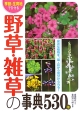 野草・雑草の事典530種 季節・生育地でひける 野草・雑草の事典530種 季節・生育地でひける