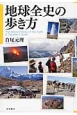 地球全史の歩き方 地球全史の歩き方