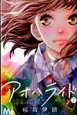 アオハライド(7) アオハライド(7)