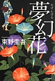 夢幻花 夢幻花