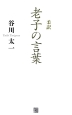 柔訳 老子の言葉 柔訳 老子の言葉