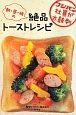 朝・昼・晩の絶品トーストレシピ 毎日の“おいしい”を知っているフジパン社員が教えてくれた簡単&満足なトーストメニュー 朝・昼・晩の絶品トーストレシピ 毎日の“おいしい”を知っているフジパン社員が教えてくれた簡単&満足なトーストメニュー