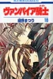 ヴァンパイア騎士(18) ヴァンパイア騎士(18)