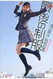 最後の制服 渡辺麻友 制服図鑑 最後の制服 渡辺麻友 制服図鑑