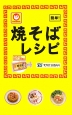 マルちゃん焼そばレシピ 簡単! ミニCookシリーズ マルちゃん焼そばレシピ 簡単! ミニCookシリーズ