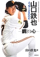 山口鉄也　メッセージBOOK
