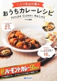 ハウス食品社員のおうちカレーレシピ ハウス食品社員のおうちカレーレシピ