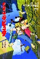 天空の城ラピュタ ジブリの教科書2 天空の城ラピュタ ジブリの教科書2
