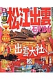 るるぶ 松江 出雲 石見銀山 2014 るるぶ 松江 出雲 石見銀山 2014
