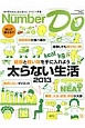 Number　Do　太らない生活2013