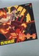 暦物語