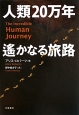 人類20万年 遥かなる旅路 人類20万年 遥かなる旅路