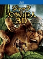 ジャックと天空の巨人　3D＆2Dブルーレイセット