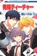 俺様ティーチャー(16) 俺様ティーチャー(16)