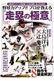 野球力アップ!!プロが教える『走塁の極意』 野球力アップ!!プロが教える『走塁の極意』