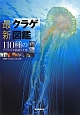 最新・クラゲ図鑑 最新・クラゲ図鑑