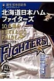 北海道日本ハムファイターズ10年目のHOKKAIDO PRIDE 2004-2013 北海道日本ハムファイターズ10年目のHOKKAIDO PRIDE 2004-2013