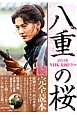 2013年NHK大河ドラマ 八重の桜 続・完全読本 おとなのデジタルTVナビ特別編集 2013年NHK大河ドラマ 八重の桜 続・完全読本 おとなのデジタルTVナビ特別編集