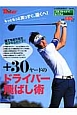 +30ヤードのドライバー飛ばし術 +30ヤードのドライバー飛ばし術