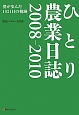 ひとり農業日誌 2008-2010 ひとり農業日誌 2008-2010