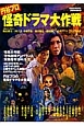 円谷プロ怪奇ドラマ大作戦 別冊映画秘宝 円谷プロ怪奇ドラマ大作戦 別冊映画秘宝