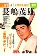 月刊 長嶋茂雄 1958年ゴールデン・ボーイ「衝撃」デビュー(1) 月刊 長嶋茂雄 1958年ゴールデン・ボーイ「衝撃」デビュー(1)