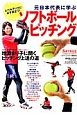 元日本代表に学ぶソフトボールピッチング 元日本代表に学ぶソフトボールピッチング